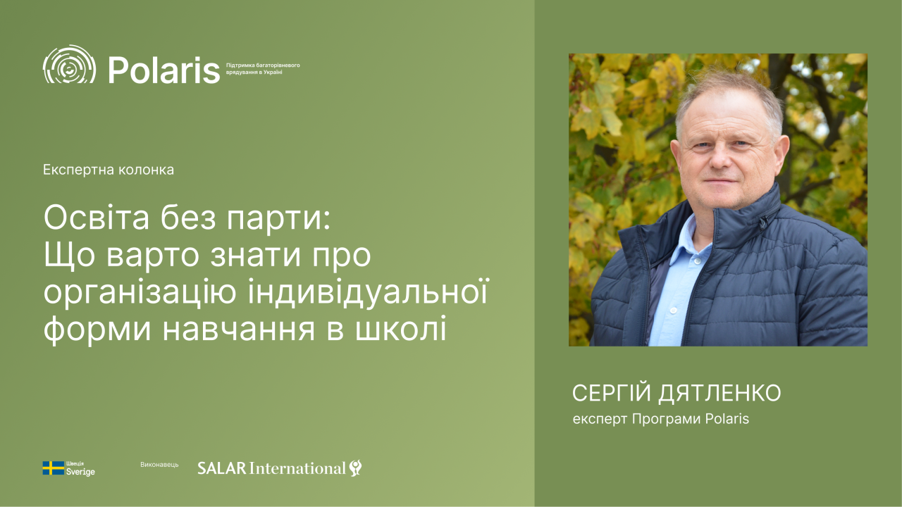 Освіта без парти: Що варто знати про організацію індивідуальної форми навчання в школі